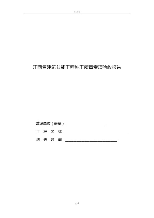 江西省建筑节能工程施工质量专项验收报告