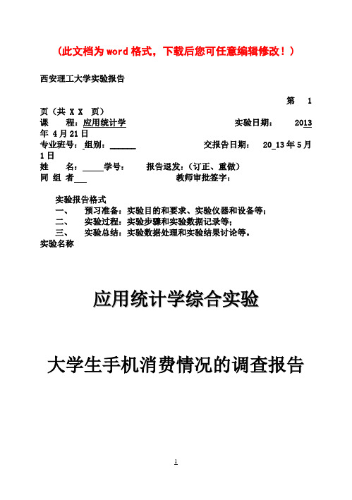 应用统计学实验报告