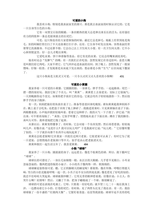 苏五语上 习作二 我喜欢的小动物   范文15篇