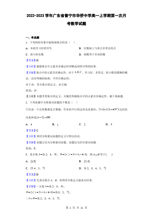 2022-2023学年广东省普宁市华侨中学高一上学期第一次月考数学试题(解析版)