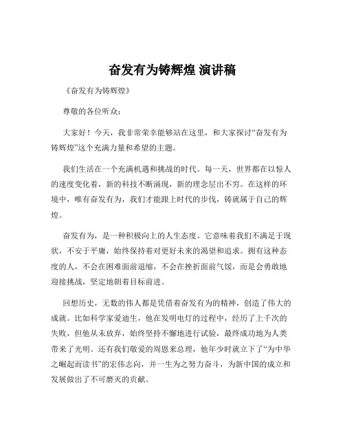 奋发有为铸辉煌 演讲稿