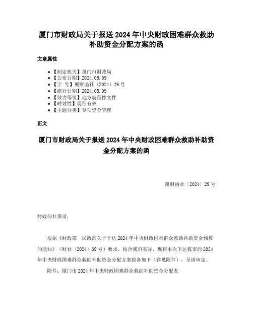 厦门市财政局关于报送2024年中央财政困难群众救助补助资金分配方案的函