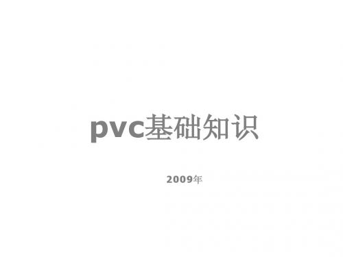 pvc基础知识