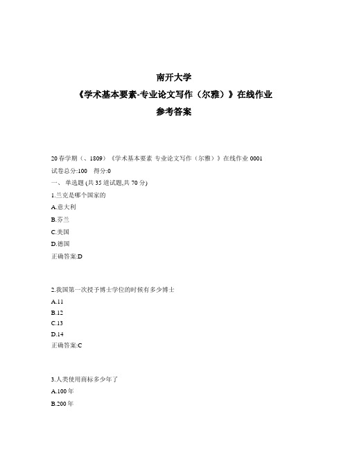 2020年奥鹏南开20秋学期《学术基本要素-专业论文写作(尔雅)》在线作业1标准答案