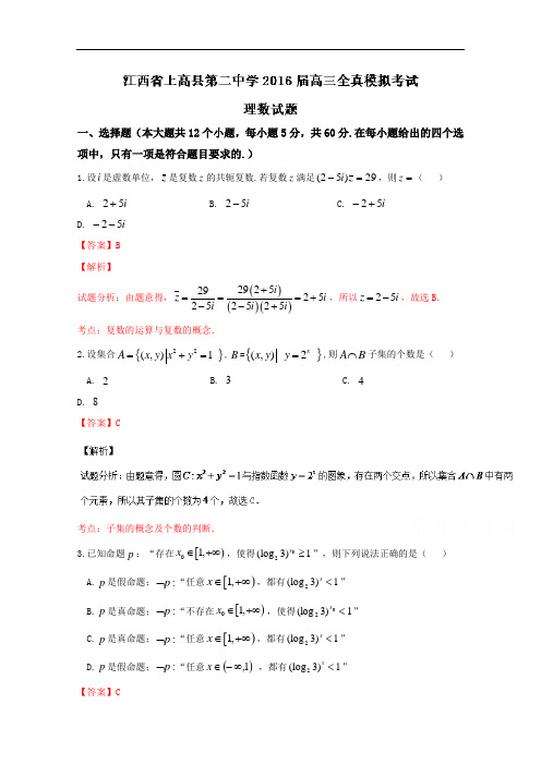 江西省上高县第二中学高三全真模拟考试理数试题解析