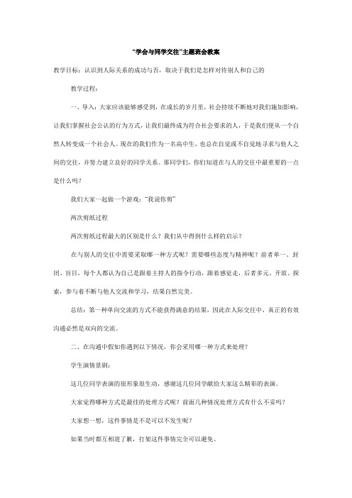 “学会与同学交往”主题班会教案