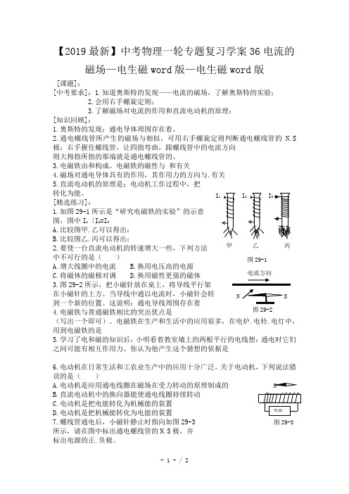 【2019最新】中考物理一轮专题复习学案36电流的磁场—电生磁word版