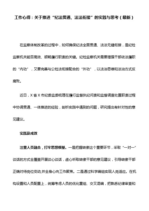 工作心得：关于推进“纪法贯通、法法衔接”的实践与思考(最新)