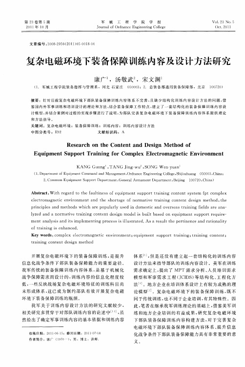 复杂电磁环境下装备保障训练内容及设计方法研究