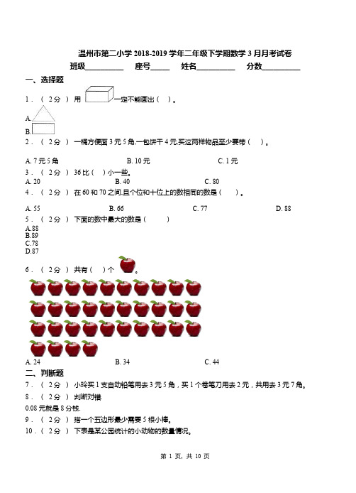 温州市第二小学2018-2019学年二年级下学期数学3月月考试卷