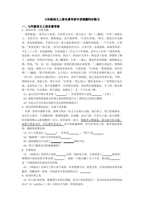 七年级语文上册名著导读专项难题同步练习