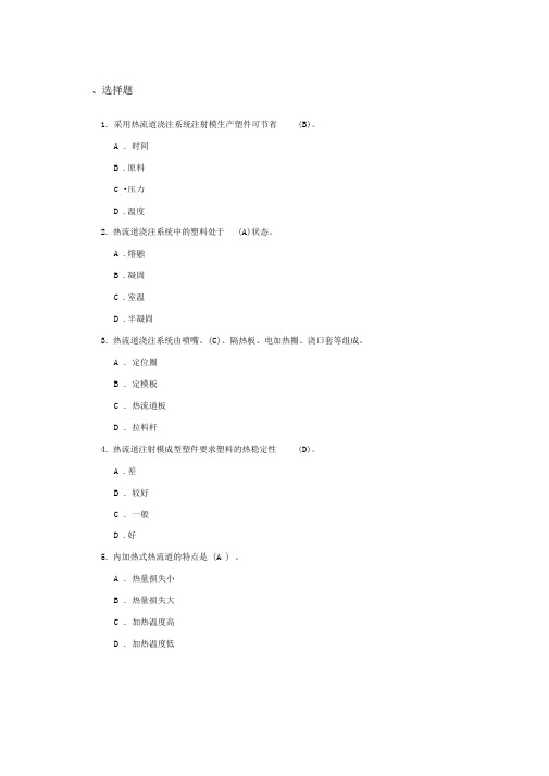 塑料模具重点第五章其他类型注射模习题答案