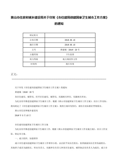 黄山市住房和城乡建设局关于印发《市住建局创建国家卫生城市工作方案》的通知-黄建城〔2019〕28号