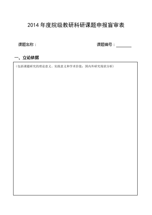 2014年度院级教研科研课题申报盲审表