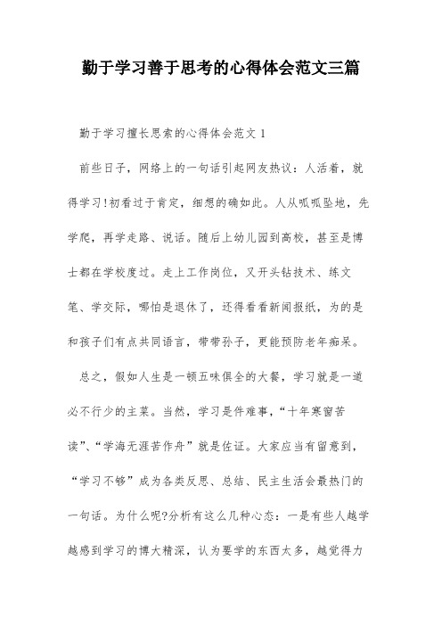 勤于学习善于思考的心得体会范文三篇