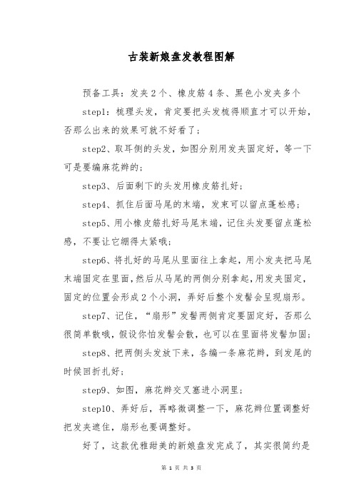 古装新娘盘发教程图解