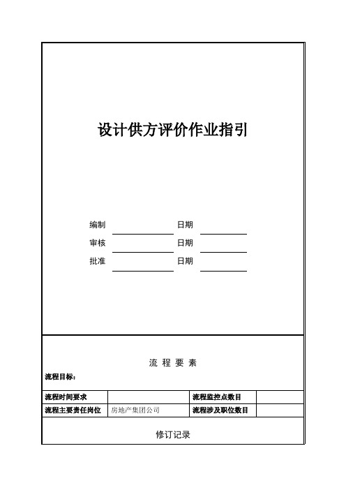 房地产集团公司：设计供方评价作业指引