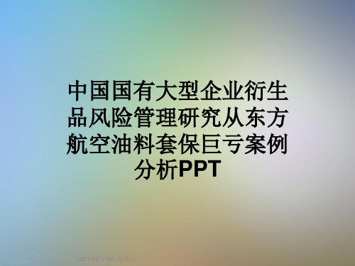 中国国有大型企业衍生品风险管理研究从东方航空油料套保巨亏案例分析PPT