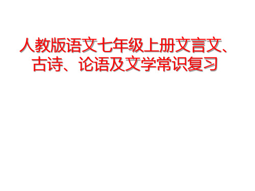 人教版语文七年级上册文言文、古诗、论语十则复习