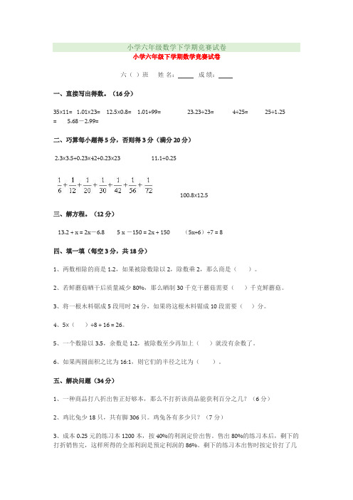 小学六年级数学下学期竞赛试卷