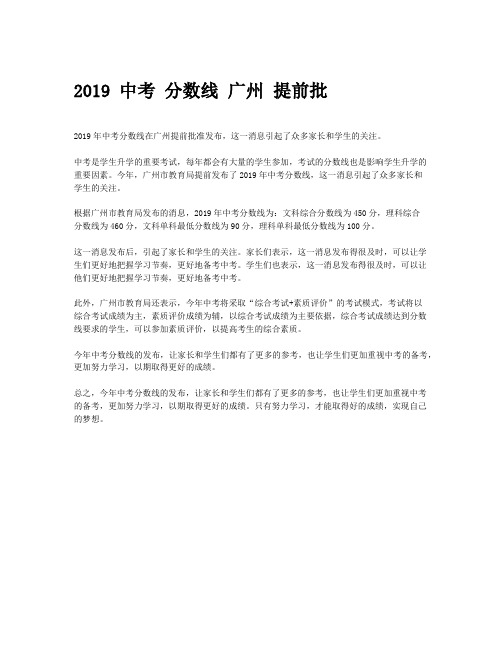 2019 中考 分数线 广州 提前批