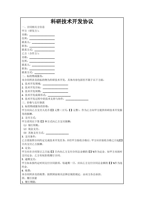 科研技术开发协议