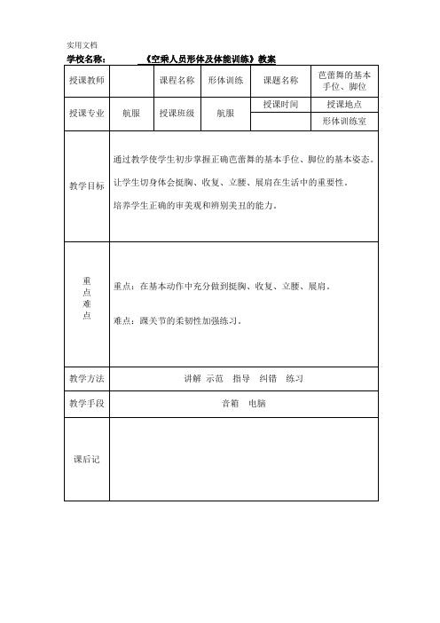 《空乘人员形体及体能训练》教案