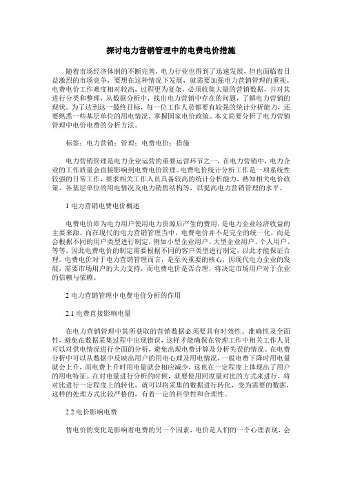 探讨电力营销管理中的电费电价措施