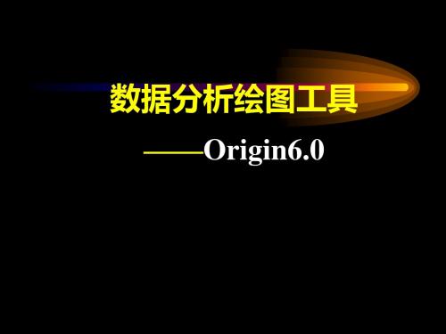 数据分析绘图工具Originppt课件