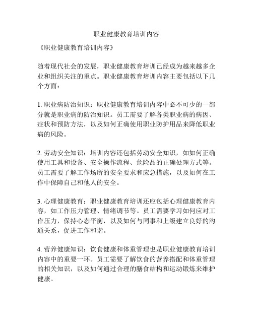 职业健康教育培训内容