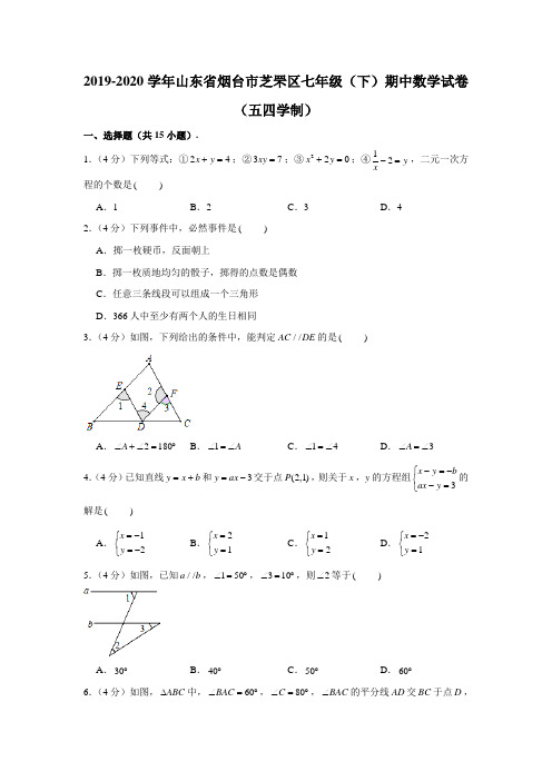 2019-2020学年山东省烟台市芝罘区七年级下学期期中数学试卷(五四学制) (解析版)