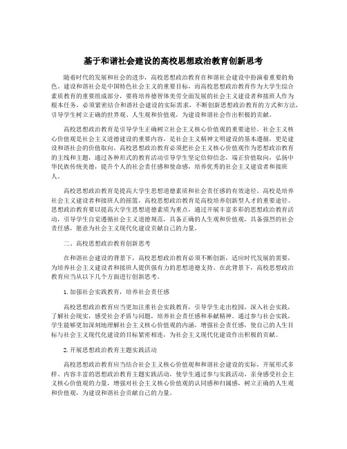 基于和谐社会建设的高校思想政治教育创新思考