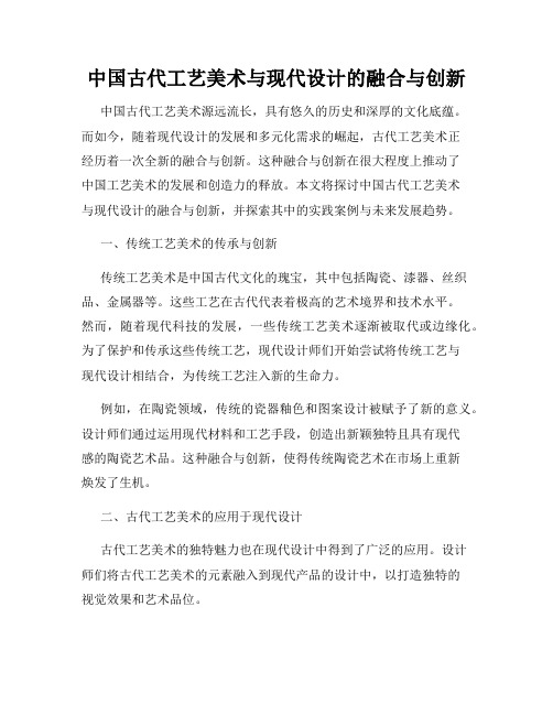 中国古代工艺美术与现代设计的融合与创新