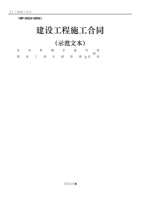 2013版《建设工程施工合同(示范文本)》(GF-2013-0201)