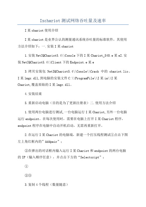 Ixchariot测试网络吞吐量及速率