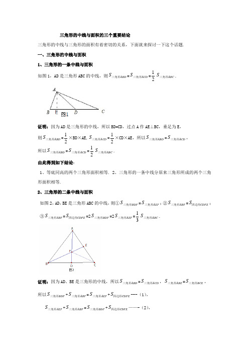 三角形的中线与面积的三个重要结论