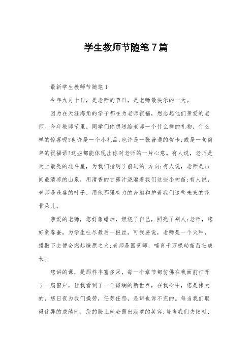 学生教师节随笔7篇