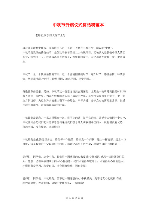 中秋节升旗仪式讲话稿范本与中秋节员工会餐董事长致辞样本汇编