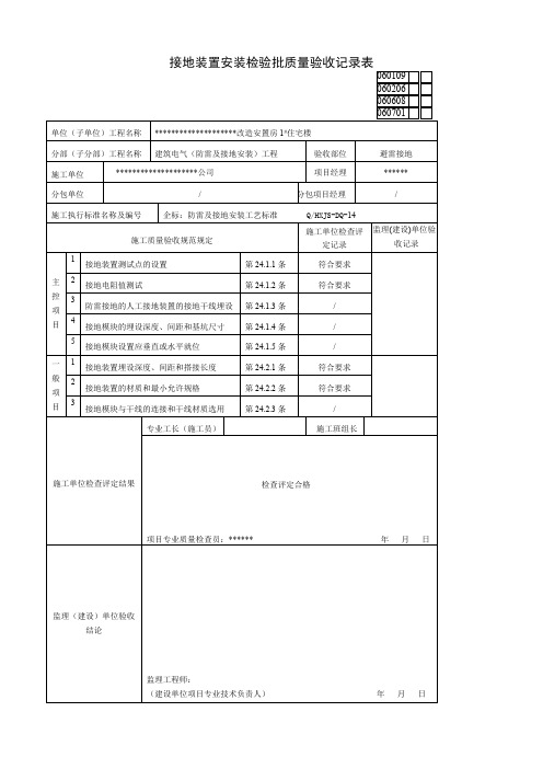 接地装置安装检验批质量验收记录表