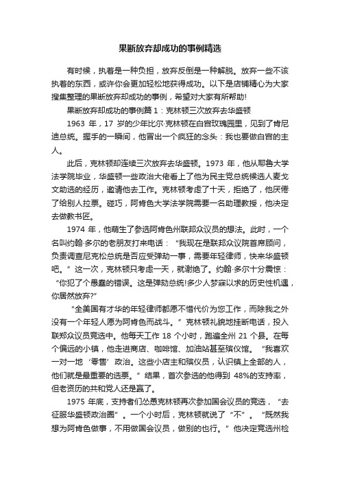 果断放弃却成功的事例精选