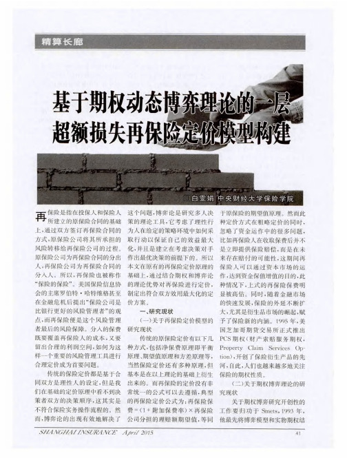 基于期权动态博弈理论的一层超额损失再保险定价模型构建