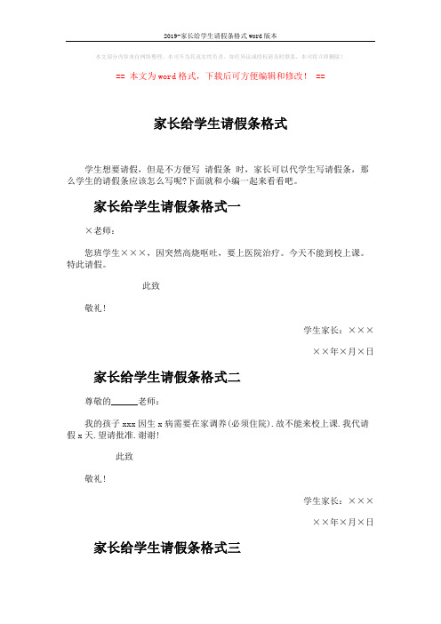 2019-家长给学生请假条格式word版本 (2页)