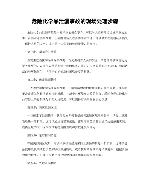 危险化学品泄漏事故的现场处理步骤