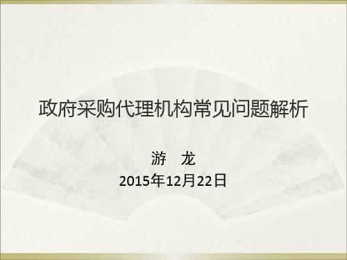 四川政府采购代理机构常见问题解析(四川财政部)