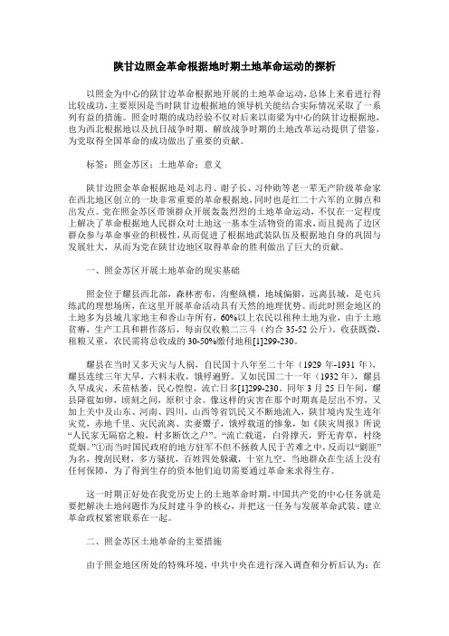 陕甘边照金革命根据地时期土地革命运动的探析