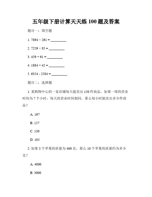 五年级下册计算天天练100题及答案