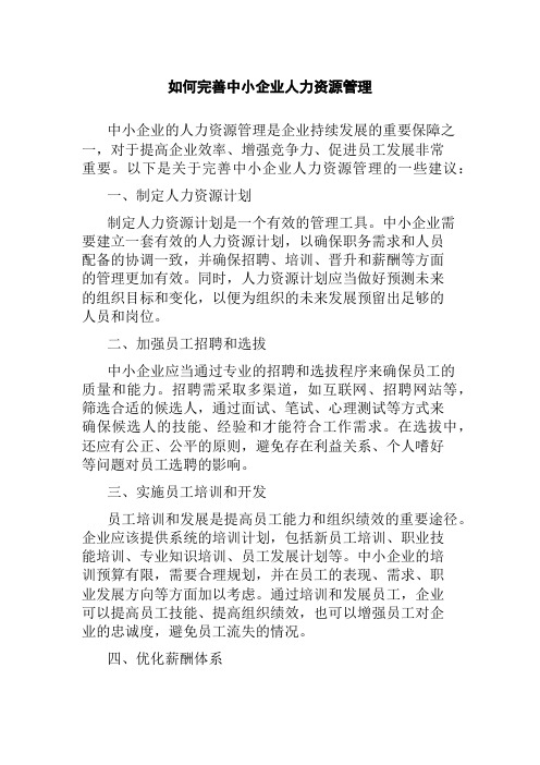 如何完善中小企业人力资源管理