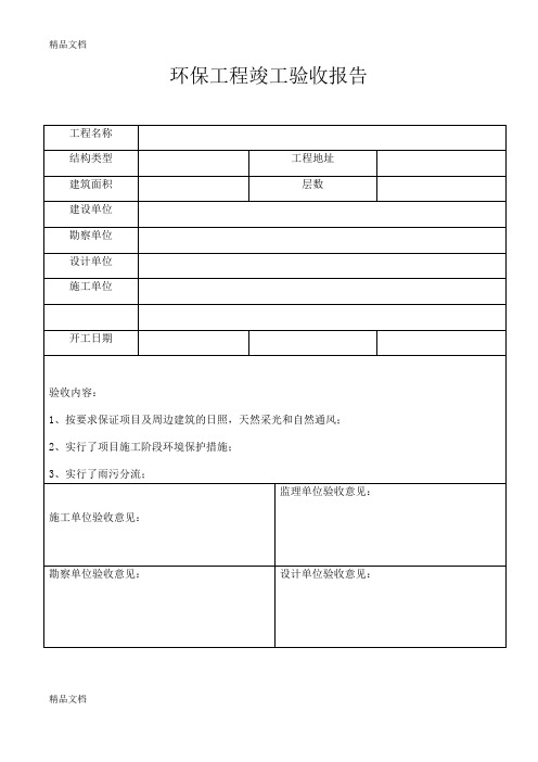 最新环保工程竣工验收报告