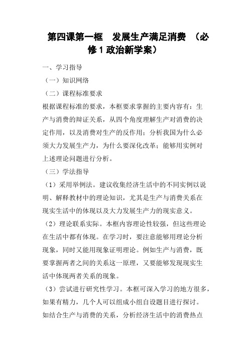 第四课第一框 发展生产满足消费 必修1政治新学案