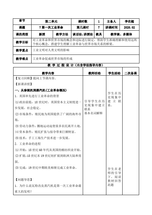 人教版历史必修二 第7课 第一次工业革命 教案设计